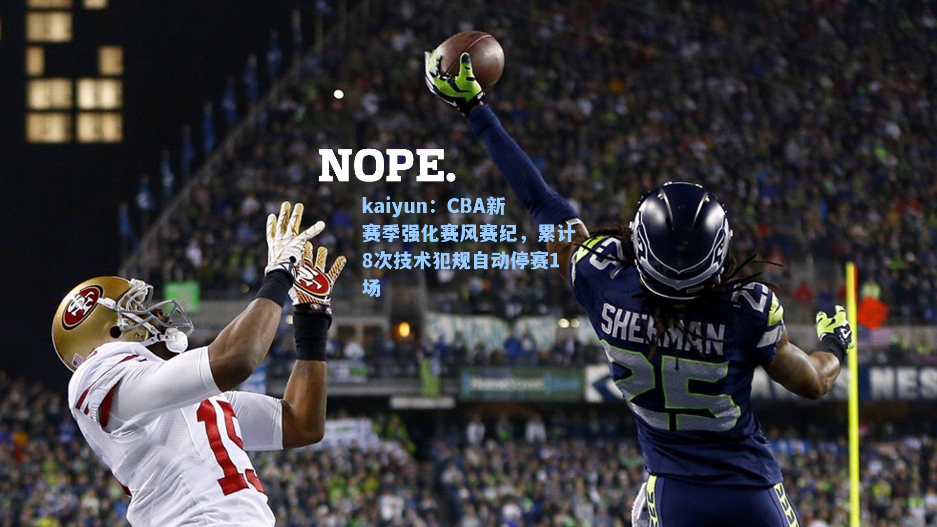 CBA新赛季强化赛风赛纪，累计8次技术犯规自动停赛1场