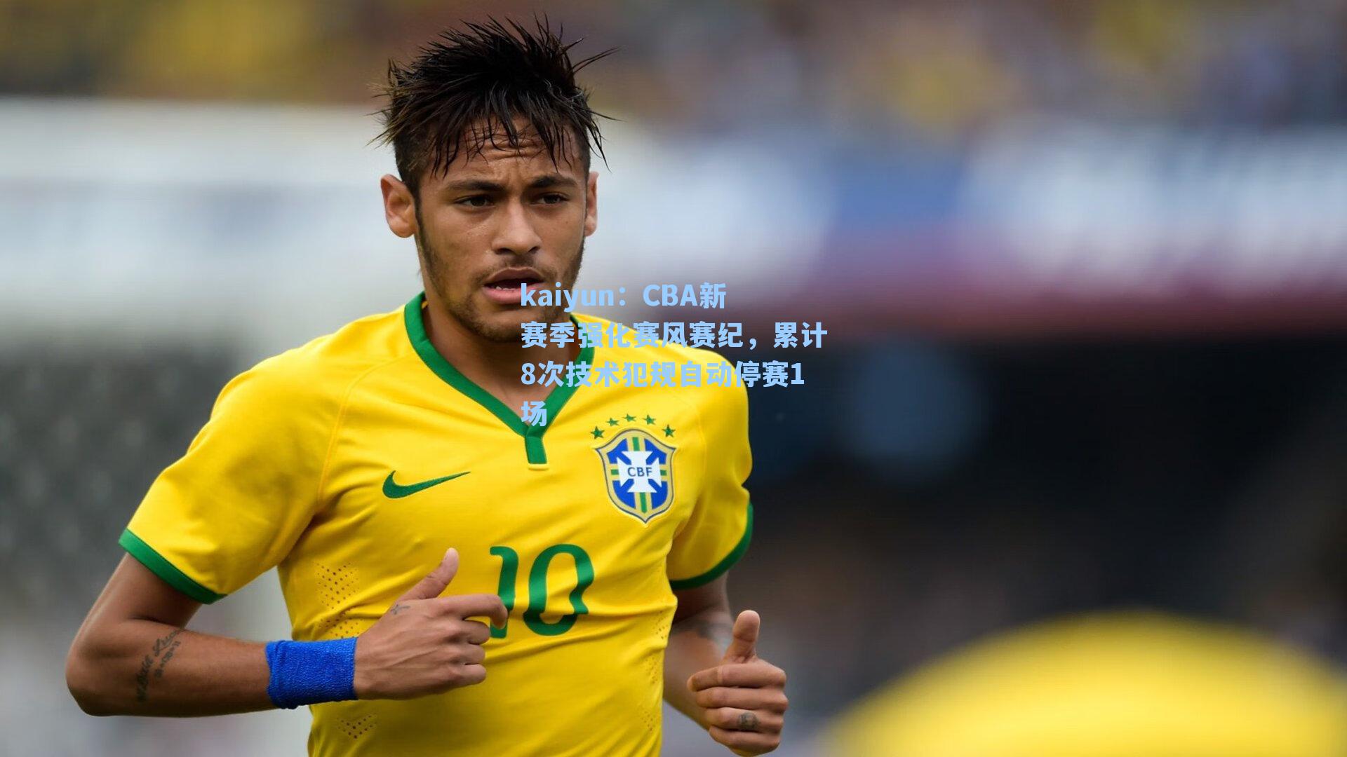 CBA新赛季强化赛风赛纪，累计8次技术犯规自动停赛1场
