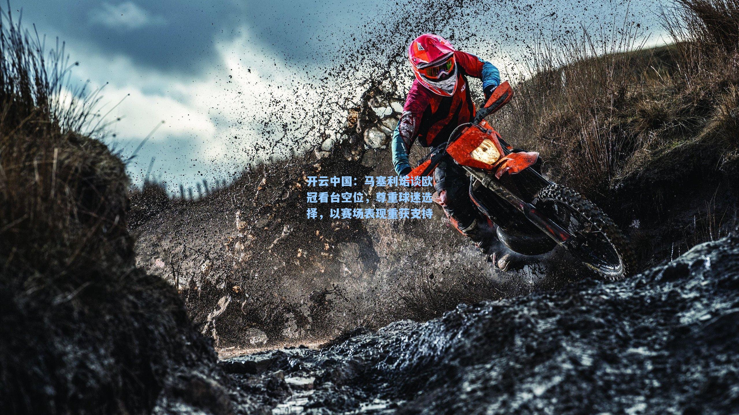 马塞利诺谈欧冠看台空位，尊重球迷选择，以赛场表现重获支持