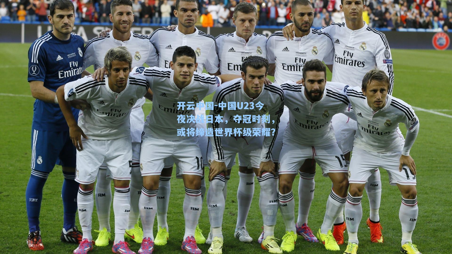 中国U23今夜决战日本,夺冠时刻,或将缔造世界杯级荣耀?