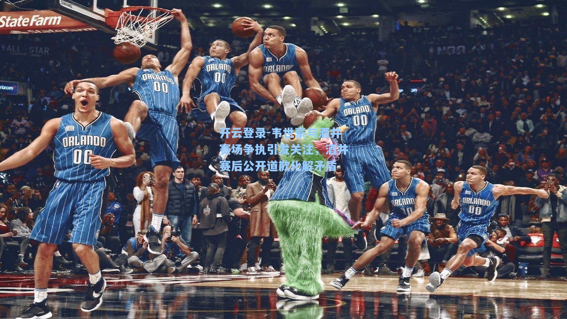 开云登录-韦世豪与酒井赛场争执引发关注，酒井赛后公开道歉化解矛盾