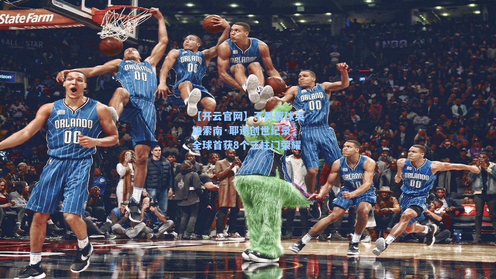 不丹板球英雄索南·耶谢创世纪录,全球首获8个三柱门荣耀