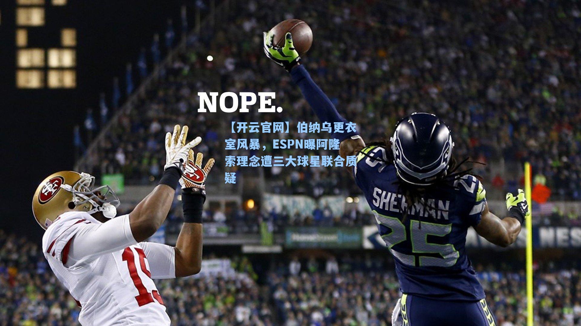 伯纳乌更衣室风暴,ESPN曝阿隆索理念遭三大球星联合质疑