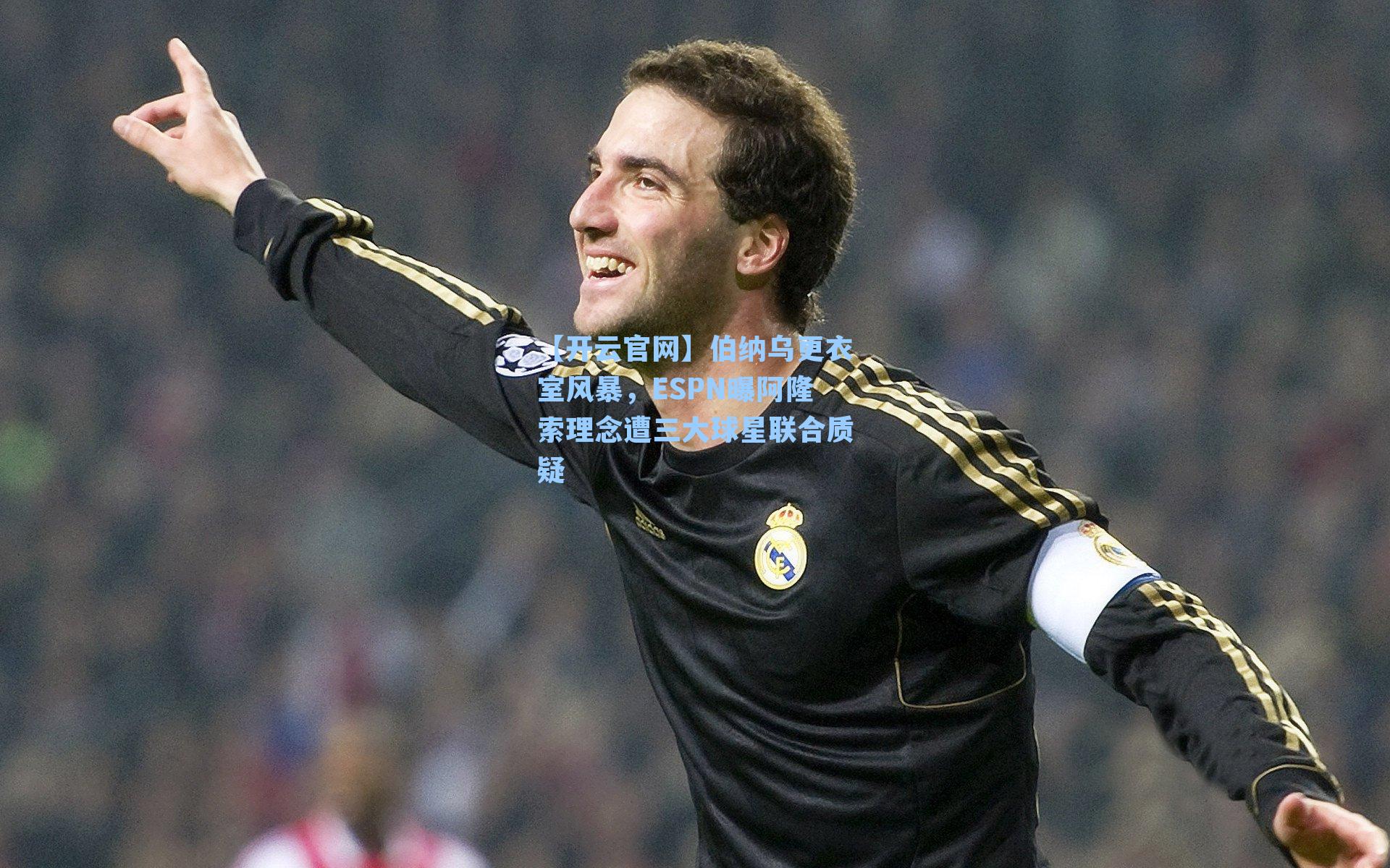 伯纳乌更衣室风暴,ESPN曝阿隆索理念遭三大球星联合质疑