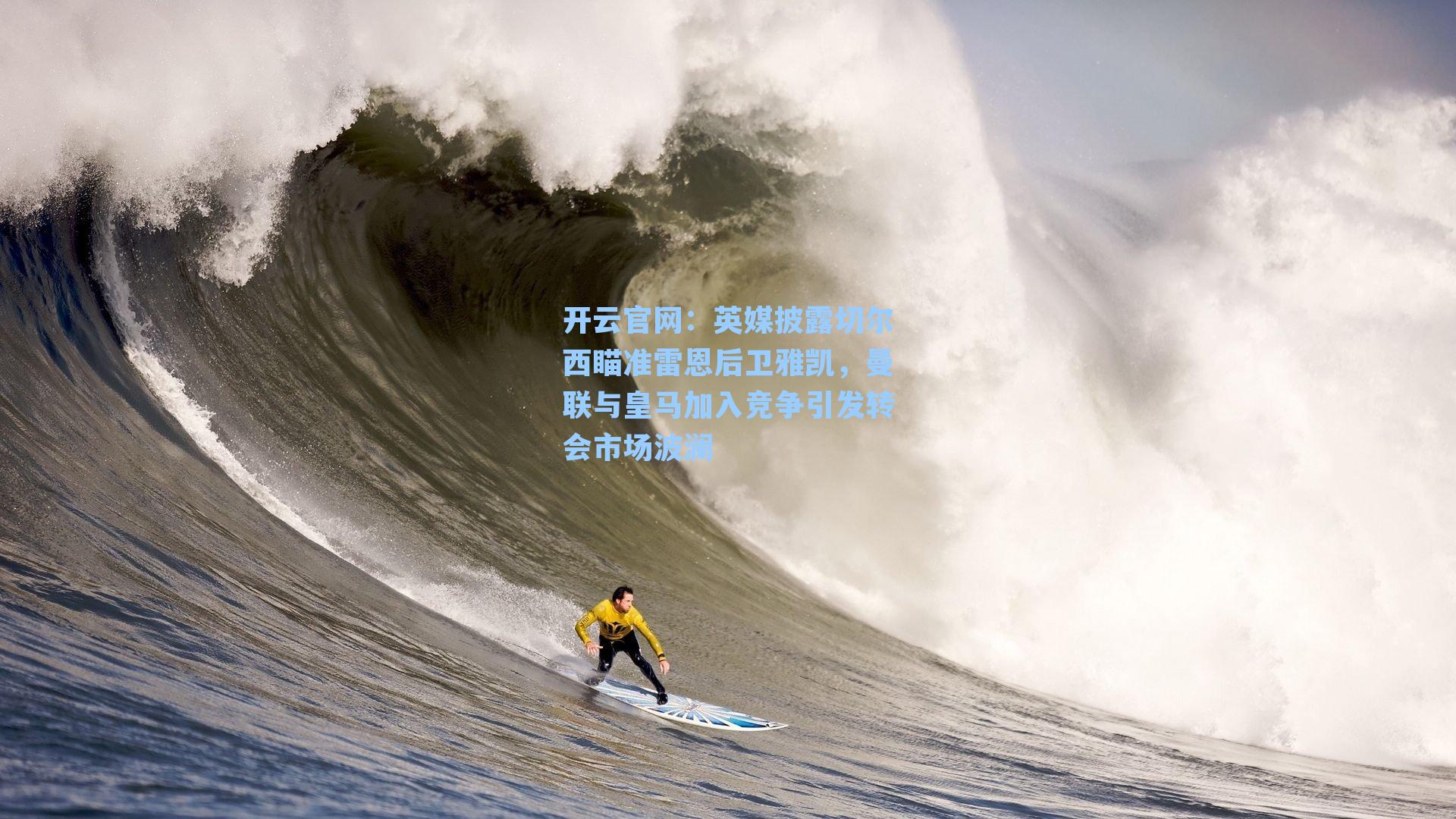 开云官网：英媒披露切尔西瞄准雷恩后卫雅凯，曼联与皇马加入竞争引发转会市场波澜