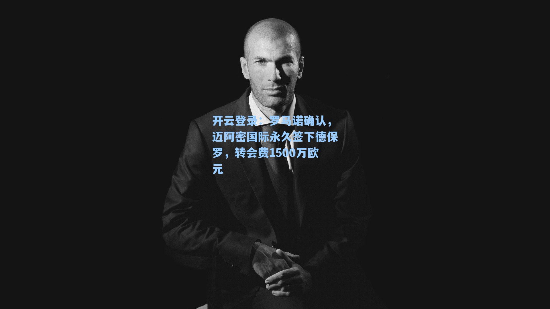 开云登录：罗马诺确认，迈阿密国际永久签下德保罗，转会费1500万欧元