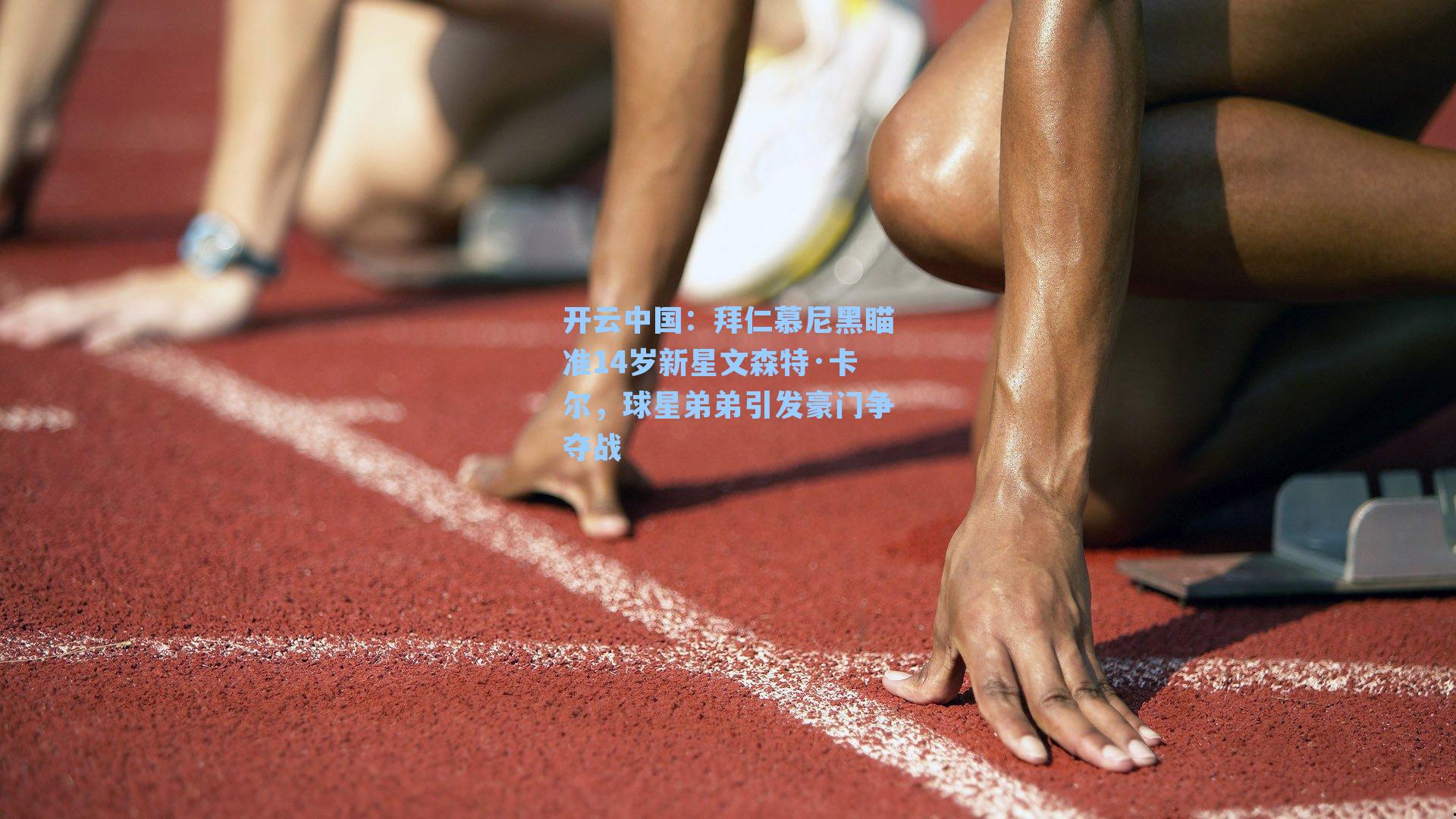 开云中国：拜仁慕尼黑瞄准14岁新星文森特·卡尔，球星弟弟引发豪门争夺战