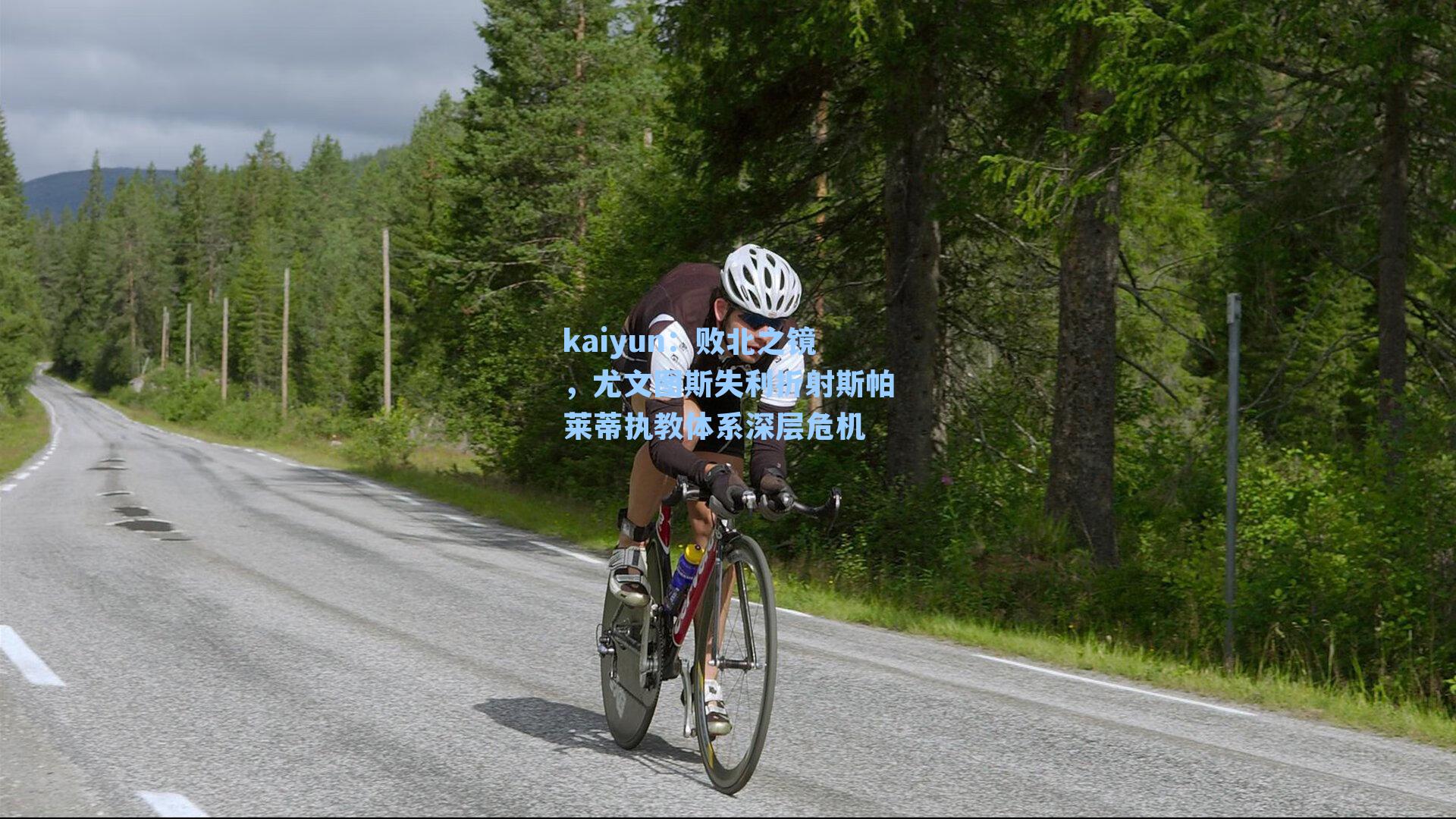 kaiyun：败北之镜，尤文图斯失利折射斯帕莱蒂执教体系深层危机