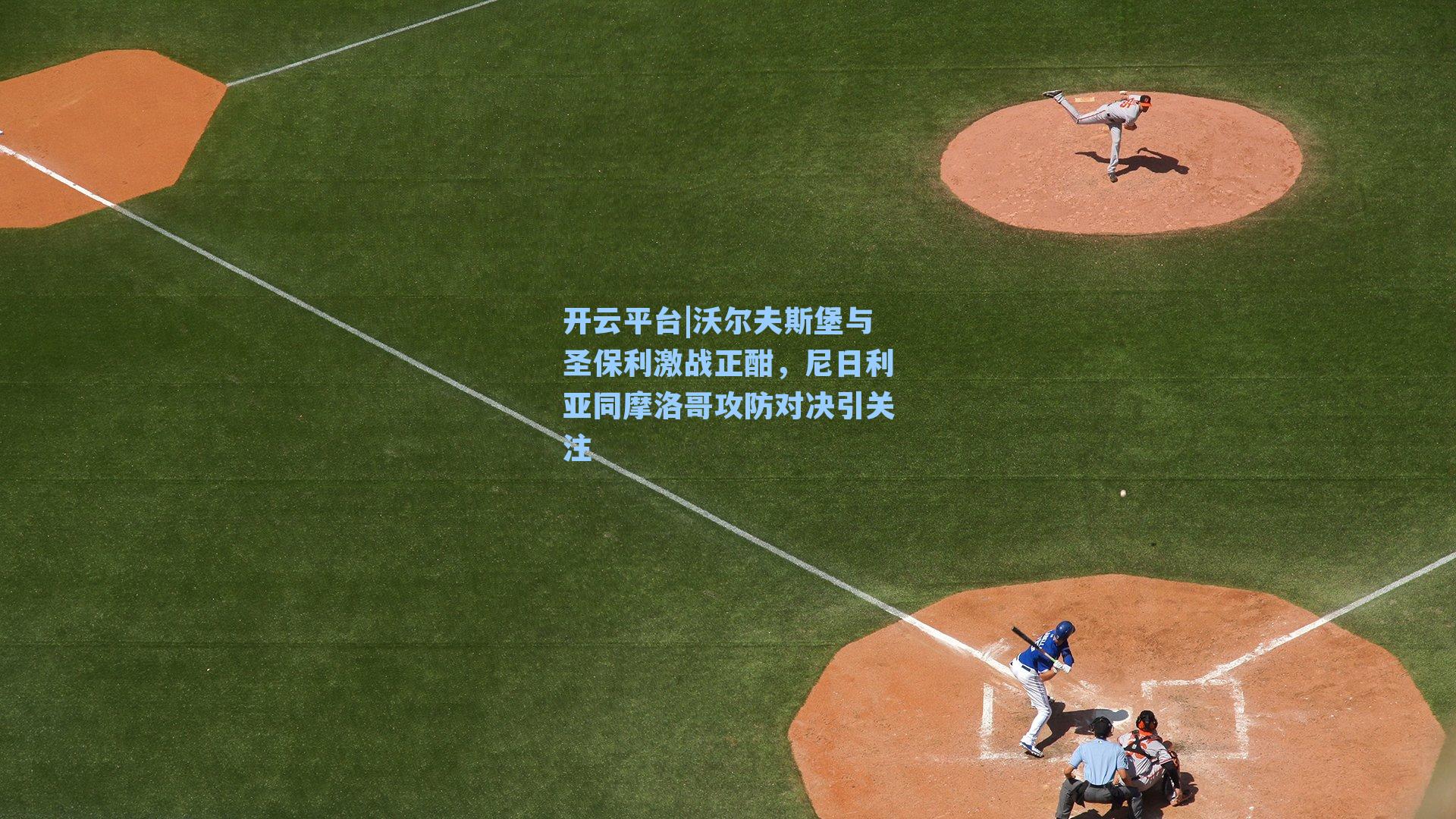 沃尔夫斯堡与圣保利激战正酣，尼日利亚同摩洛哥攻防对决引关注